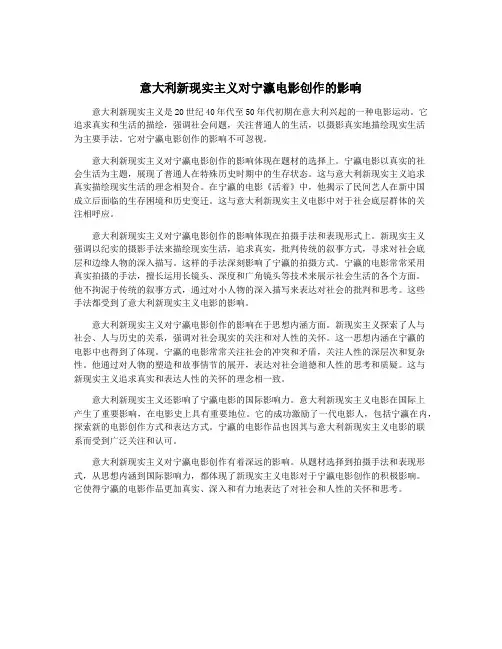 意大利新现实主义对宁瀛电影创作的影响