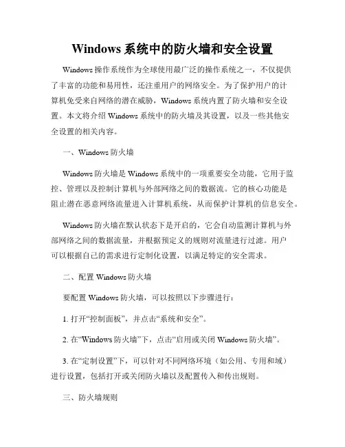 Windows系统中的防火墙和安全设置