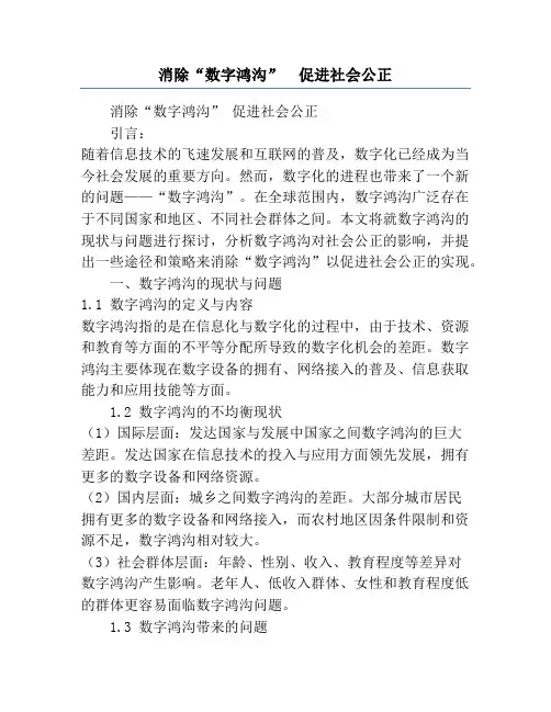 消除“数字鸿沟”  促进社会公正