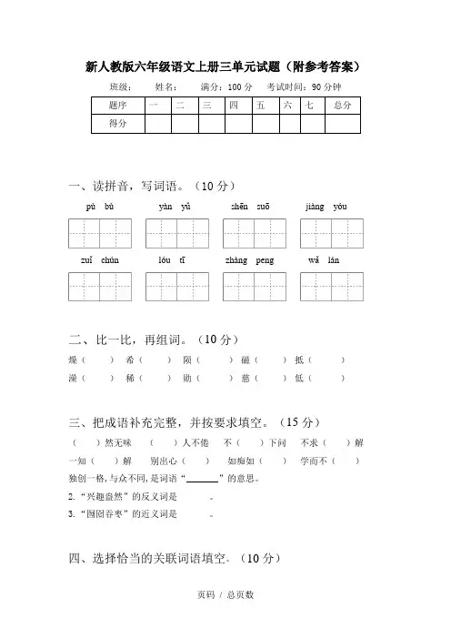 新人教版六年级语文上册三单元试题(附参考答案)