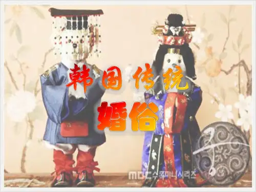 韩国传统婚俗 (1)
