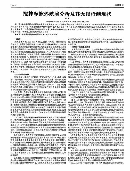 搅拌摩擦焊缺陷分析及其无损检测现状