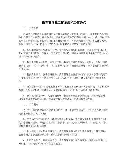 教育督导室工作总结和工作要点