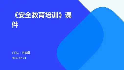 《安全教育培训》课件PPT