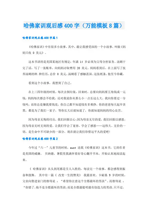 哈佛家训观后感400字(万能模板8篇)