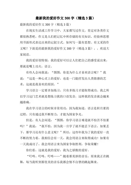 我的爱好作文300字(3篇)2