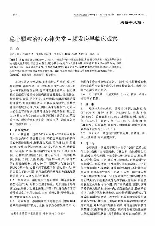 稳心颗粒治疗心律失常-频发房早临床观察