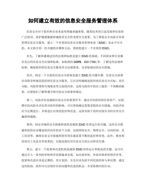 如何建立有效的信息安全服务管理体系