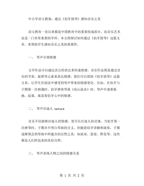 中小学语文教案：通过《伯牙鼓琴》感知音乐之美