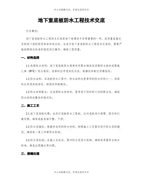 地下室底板防水工程技术交底