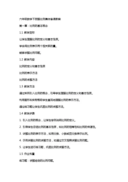 六年级数学下册解比例集体备课教案