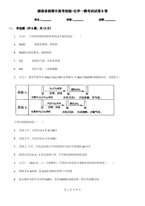 湖南省湘潭市高考理综-化学一模考试试卷B卷