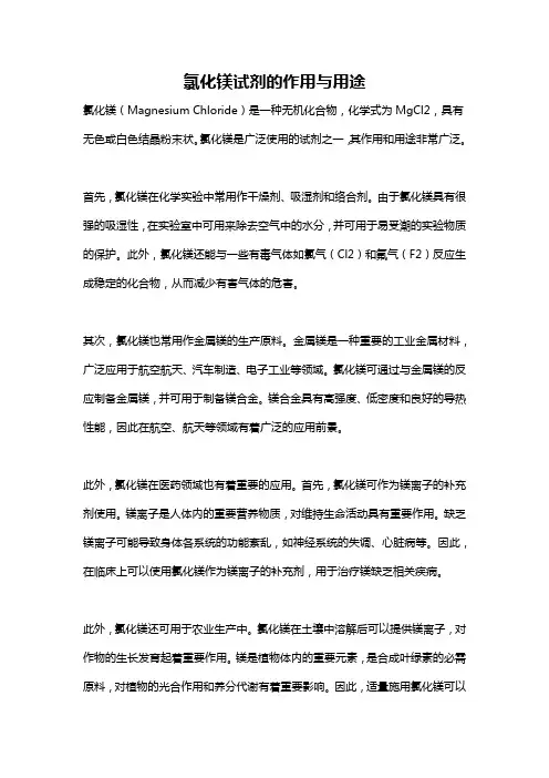氯化镁试剂的作用与用途