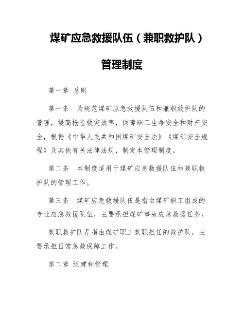 煤矿应急救援队伍(兼职救护队)管理制度
