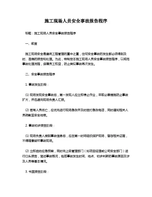 施工现场人员安全事故报告程序