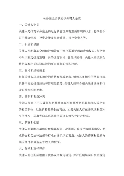 私募基金合伙协议关键人条款