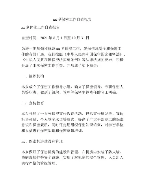 xx乡保密工作自查报告