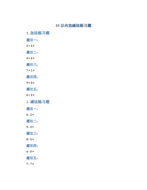 10以内加减法练习题