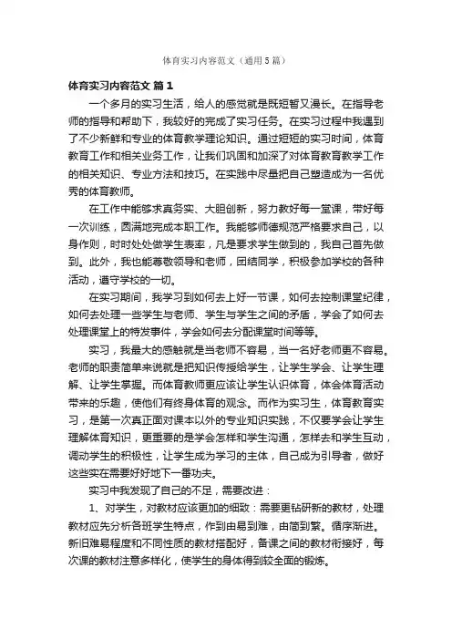 体育实习内容范文（通用5篇）