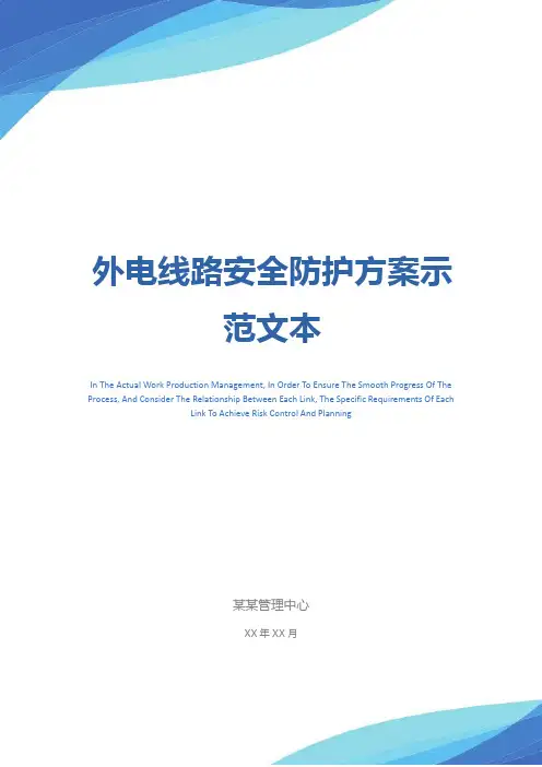 外电线路安全防护方案示范文本