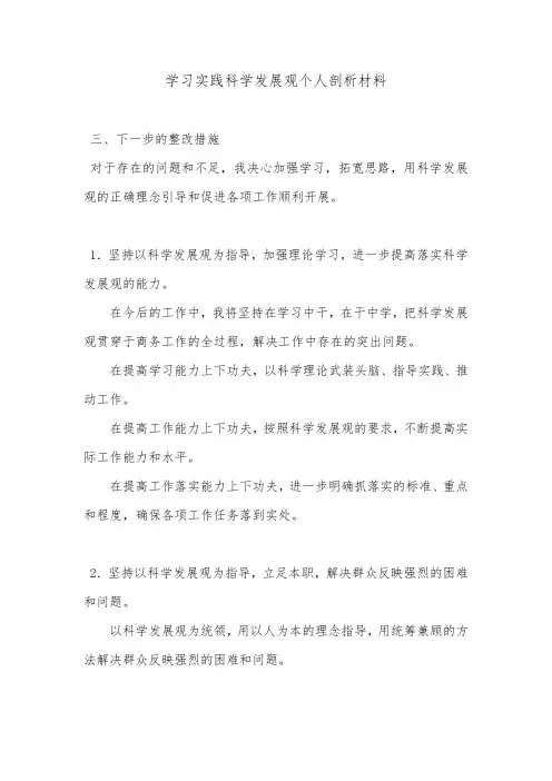 学习实践科学发展观个人剖析材料.doc