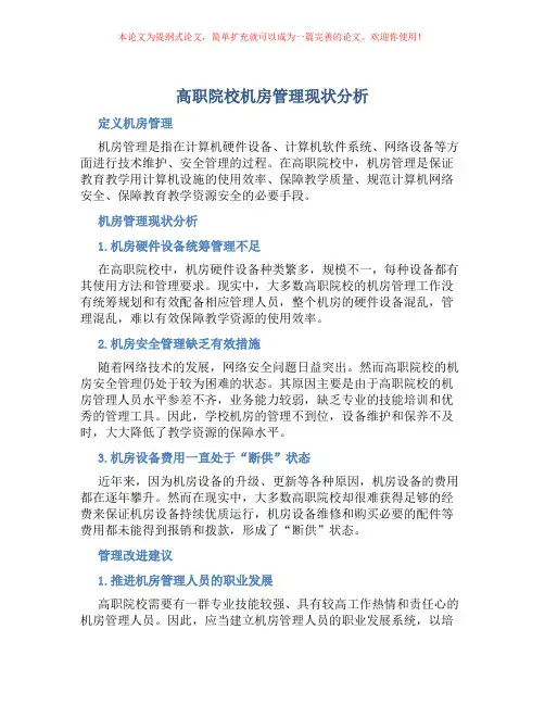 高职院校机房管理现状分析