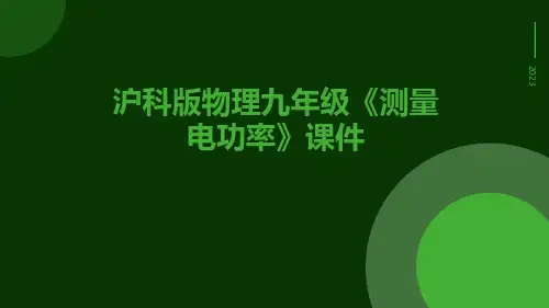 沪科版物理九年级《测量电功率》课件
