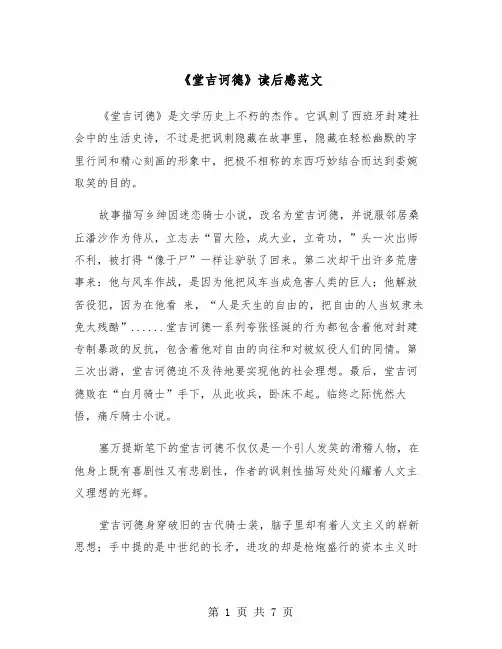 《堂吉诃德》读后感范文（五篇）