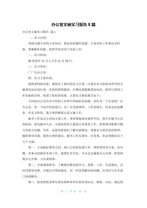 办公室文秘实习报告5篇