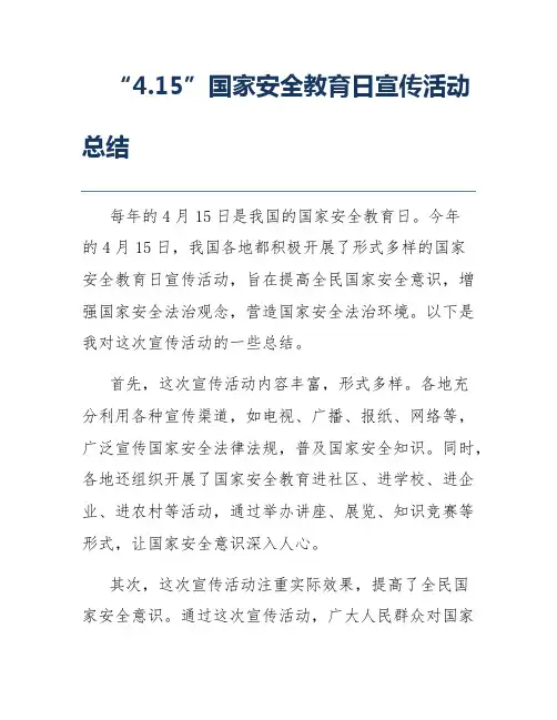 “4.15”国家安全教育日宣传活动总结