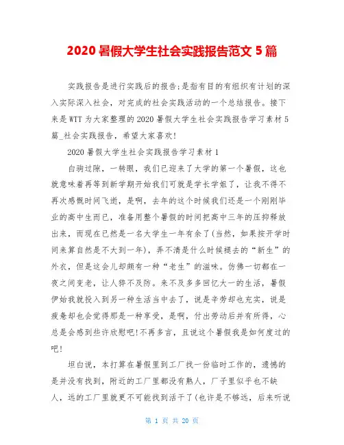 2020暑假大学生社会实践报告范文5篇