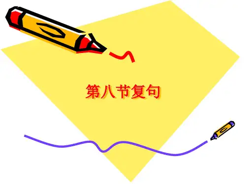 现代汉语语法复句