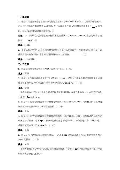 环境监测人员持证上岗考核试题及答案空气和废气重量法总悬浮颗粒物、可吸入颗粒物