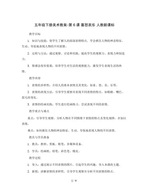 五年级下册美术教案-第6课喜怒哀乐 人教新课标