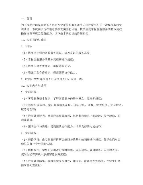 模拟客舱实训报告
