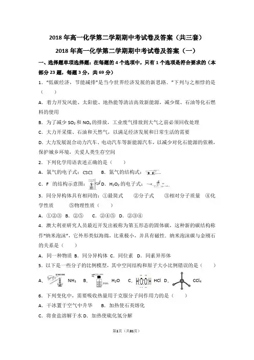 2018年高一化学第二学期期中考试卷及答案(共三套)