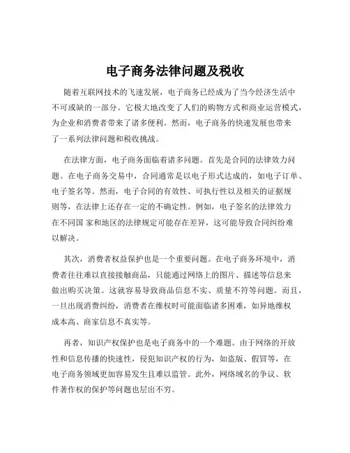 电子商务法律问题及税收