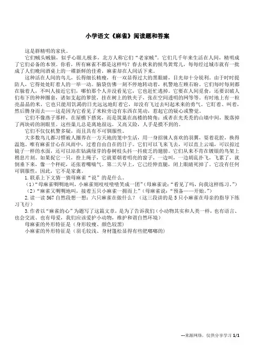小学语文《麻雀》阅读题和答案