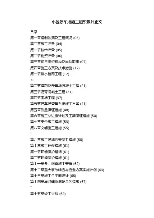 小区停车场施工组织设计正文