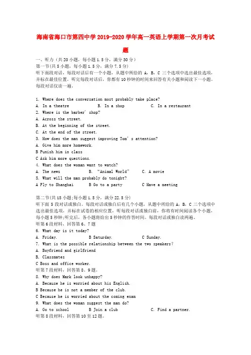 海南省海口市第四中学2019_2020学年高一英语上学期第一次月考试题