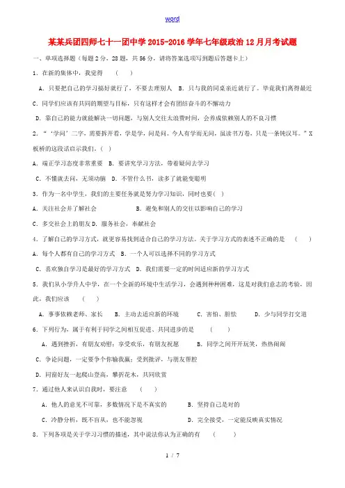 七年级政治12月月考试题-人教版初中七年级全册政治试题