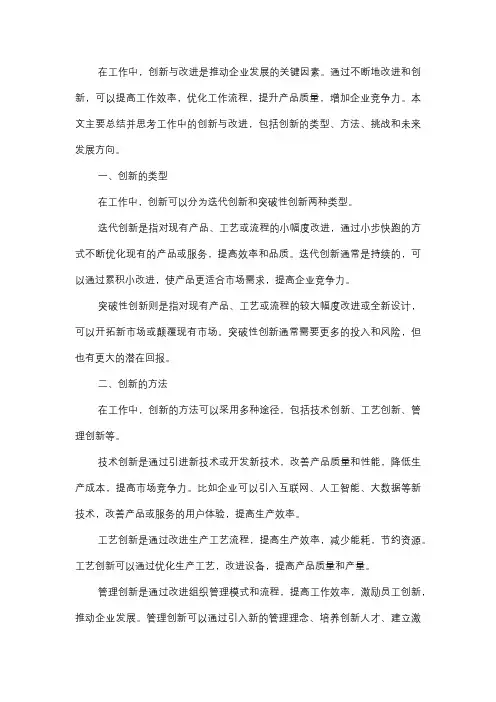  工作中的创新与改进总结及思考