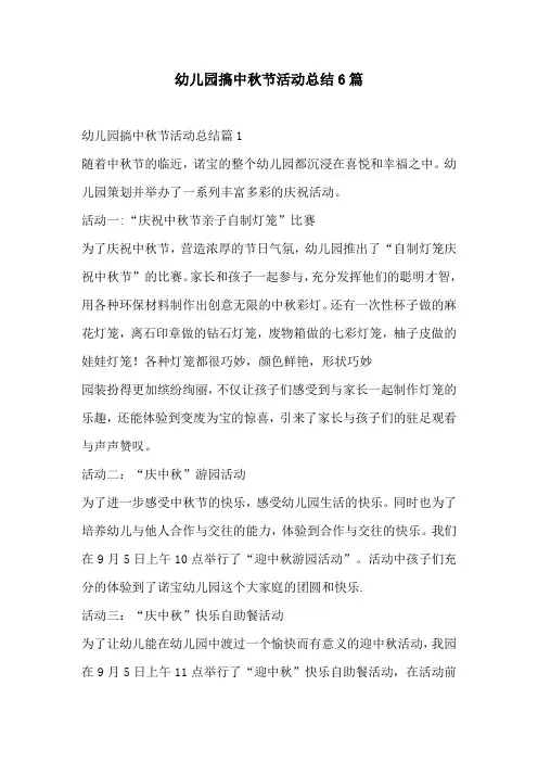 幼儿园搞中秋节活动总结6篇