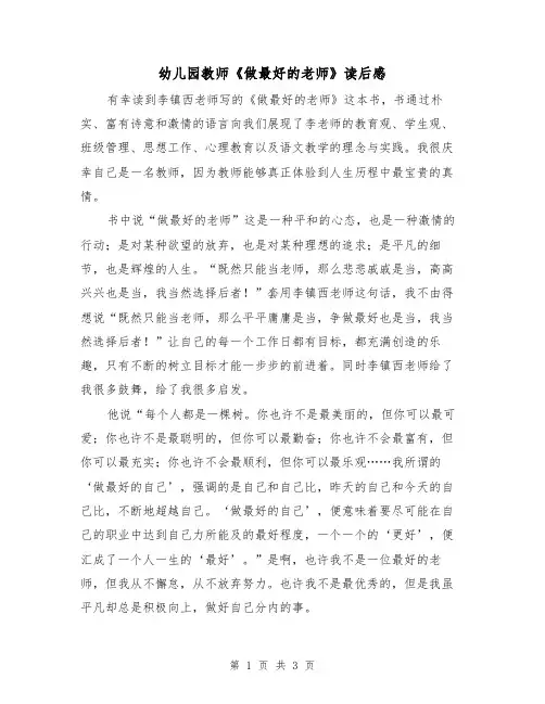 幼儿园教师《做最好的老师》读后感(二篇)