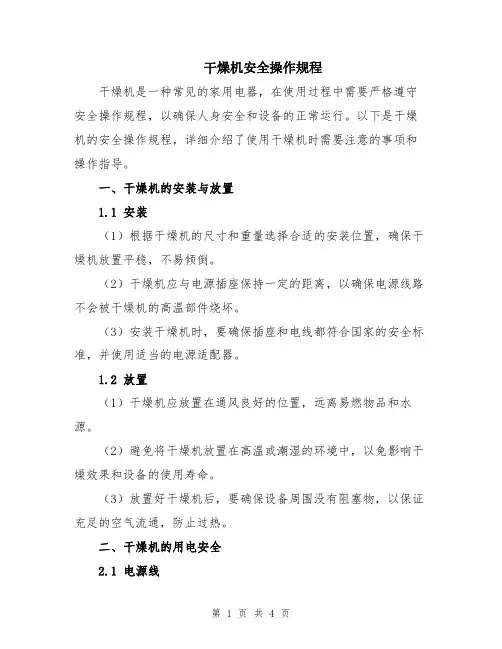 干燥机安全操作规程