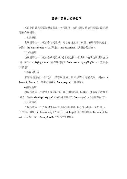 英语中的五大短语类型