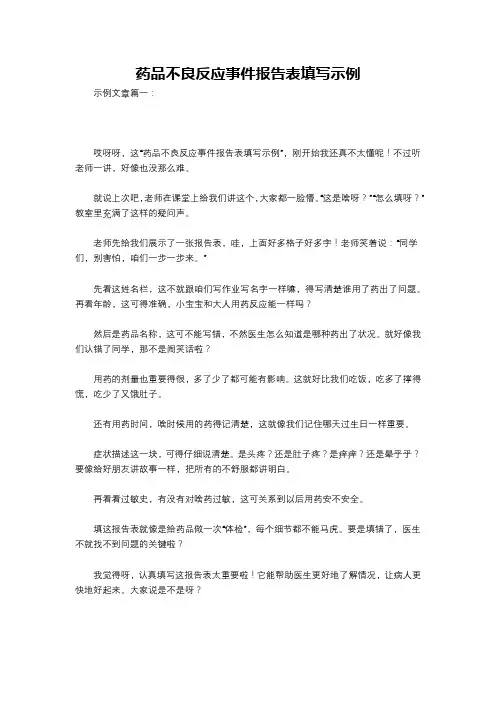 药品不良反应事件报告表填写示例