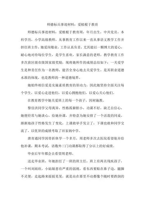 师德标兵事迹材料：爱植根于教育