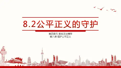 部编版八年级道德与法治下册8.2《公平正义的守护》优质课件