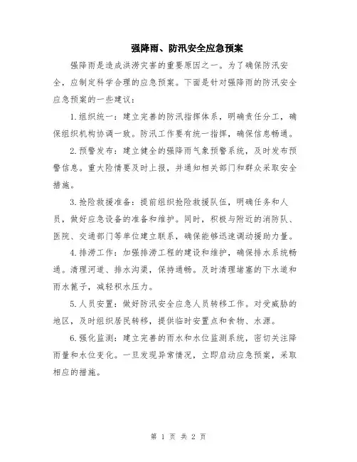 强降雨、防汛安全应急预案